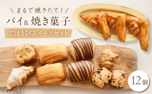 パイと焼き菓子のごほうびスイーツセット 12個 《豊前市》【ぱんのこ】[VDU004] パン 冷凍パン ぱん 詰め合わせ 焼き菓子 セット パン詰め合わせ パン詰合せ パンセット 人気 福岡県
