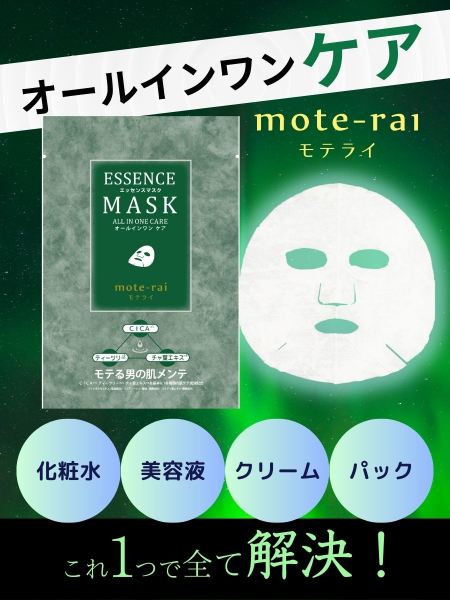 フェイスパック 30枚 個包装 国産 メンズ エッセンスマスク モテライ ケア mote-rai オールインワン まとめ買い 日本製 ソアリコスメ 山陽物産｜A55