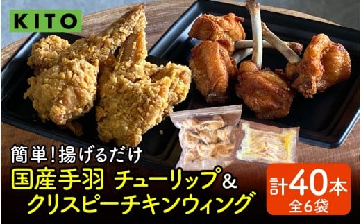 【揚げるだけ簡単！】チューリップ＆クリスピーチキンウィング 計40本【KITO 唐揚げシリーズ】 | 鶏肉 唐揚げ 揚げ物 冷凍 取り寄せ むね肉 国産 肉 手羽元 手羽先 国産 パーティー バーベキュー BBQ 送料無料