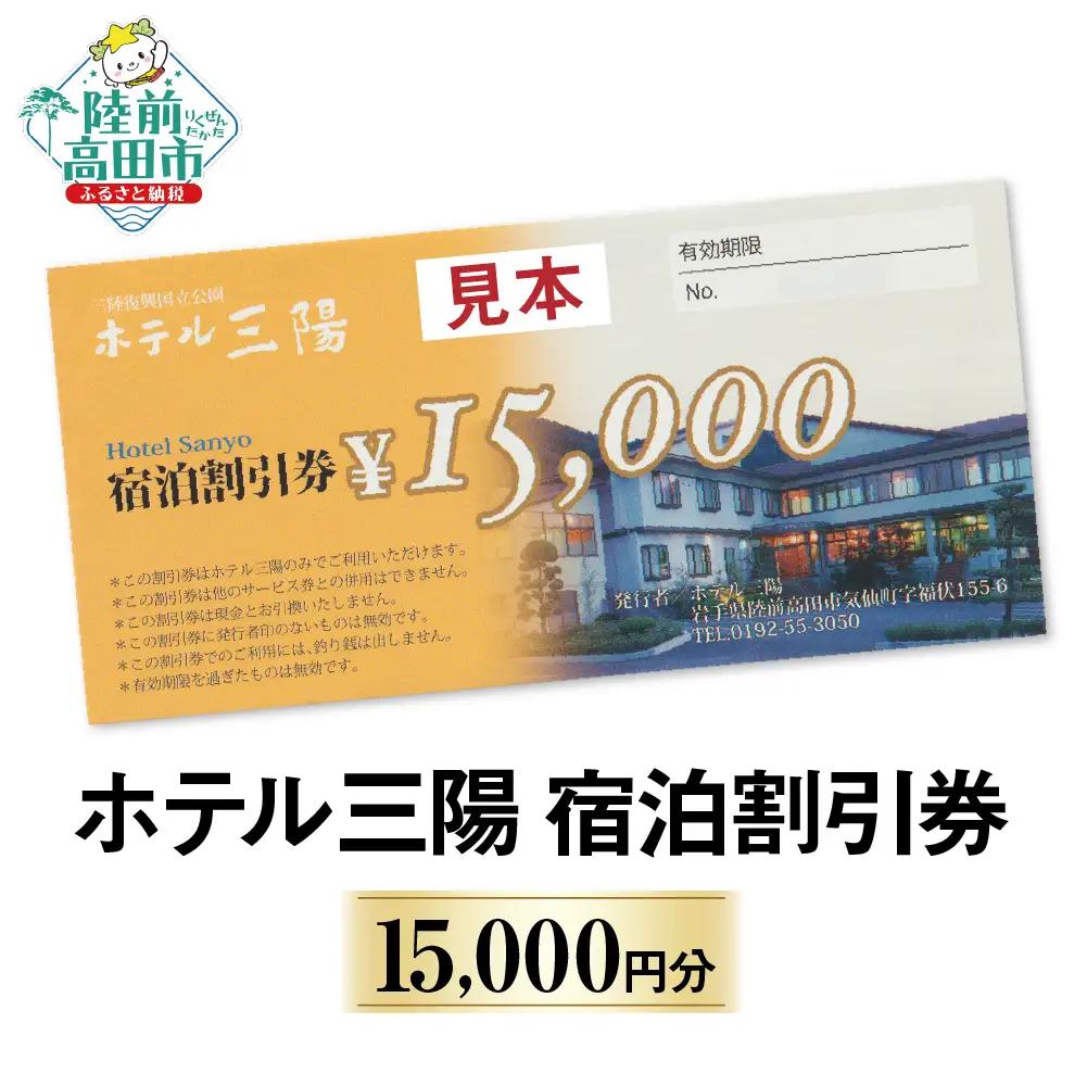 ホテル三陽 宿泊割引券 15,000円分 岩手県陸前高田市 【 旅行 旅館 宿泊 東北 】