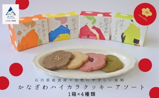 焼菓子 サブレ お菓子 かなざわハイカラクッキー アソート４箱セット