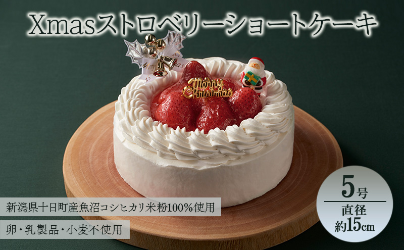 Xmasストロベリーショートケーキ 5号 直径約15cm アレルギー対応 特定原材料不使用 クリスマスケーキ ストロベリーケーキ ショートケーキ ホール ケーキ お菓子 洋菓子 デザート スイーツ 新潟県 十日町市 十日町すこやかファクトリー