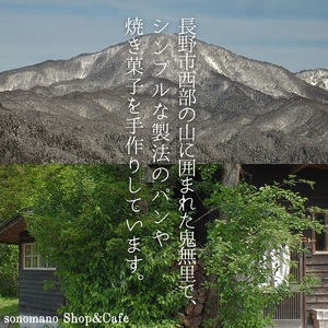 ソノマノ/野生酵母パンおまかせ6〜8個程度入/おまかせセット/パンのみ/ブラン/ふすま/天然酵母パン/ライ麦/長野/長野県/長野市/鬼無里