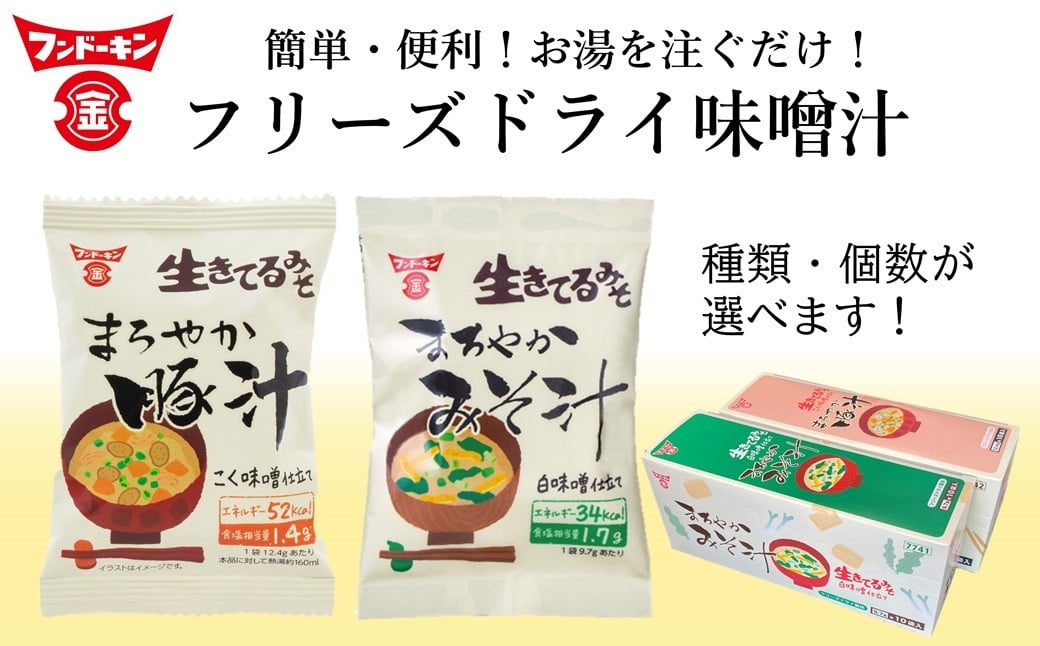
            【選べる容量！】簡単で便利！お湯を注ぐだけで本格的なみそ汁ができちゃう！フリーズドライ味噌汁
          