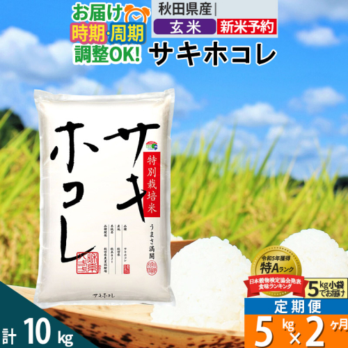 〈令和6年産〉《定期便2ヶ月》【玄米】サキホコレ 5kg (5kg×1袋) 秋田県産 特別栽培米 令和6年産 お米 発送時期が選べる 毎月・隔月お届けも可