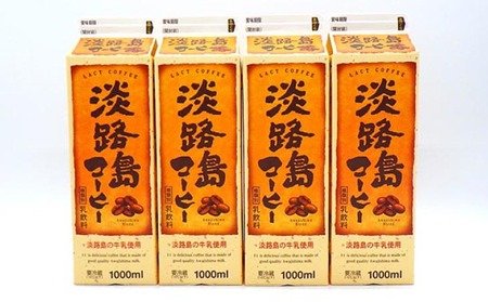 淡路島コーヒー（４本入り）