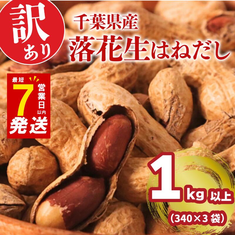 【ふるさと納税】 ＼最短7営業日以内発送／ 訳あり 落花生 はねだし 約 1kg 千葉 落花生 さや煎り 計 1020g ( 340g × 3袋 ) 千葉県産 ナッツ 豆 マメ おつまみ ビール に合う おやつ 送料無料 千葉県 旭市 株式会社ヤマハン