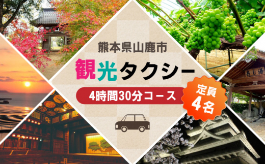 
山鹿市 観光タクシー 4時間30分コース【肥後第一交通 株式会社 】 [ZBJ003] 貸切フリー利用券 チケット 旅行 熊本県
