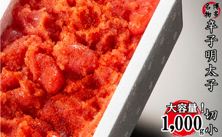 【訳あり】家庭用かたくずれ辛子明太子 1000g（500g×2パック） 2X10