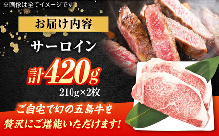 五島牛サーロインステーキ210g×2 牛肉 肉 ブランド肉 五島市/ごとう農業協同組合[PAF024]