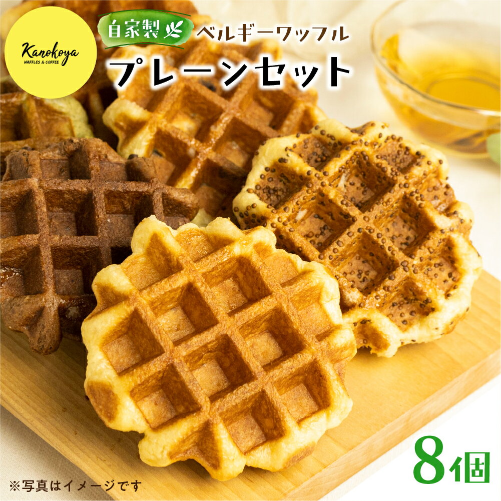 【ふるさと納税】＜8月から寄附額改定＞飛騨のめぐみを詰め込んだ無添加ベルギーワッフル　プレーンセット 8個入 カノコヤ[Q2633] 《hida0307》