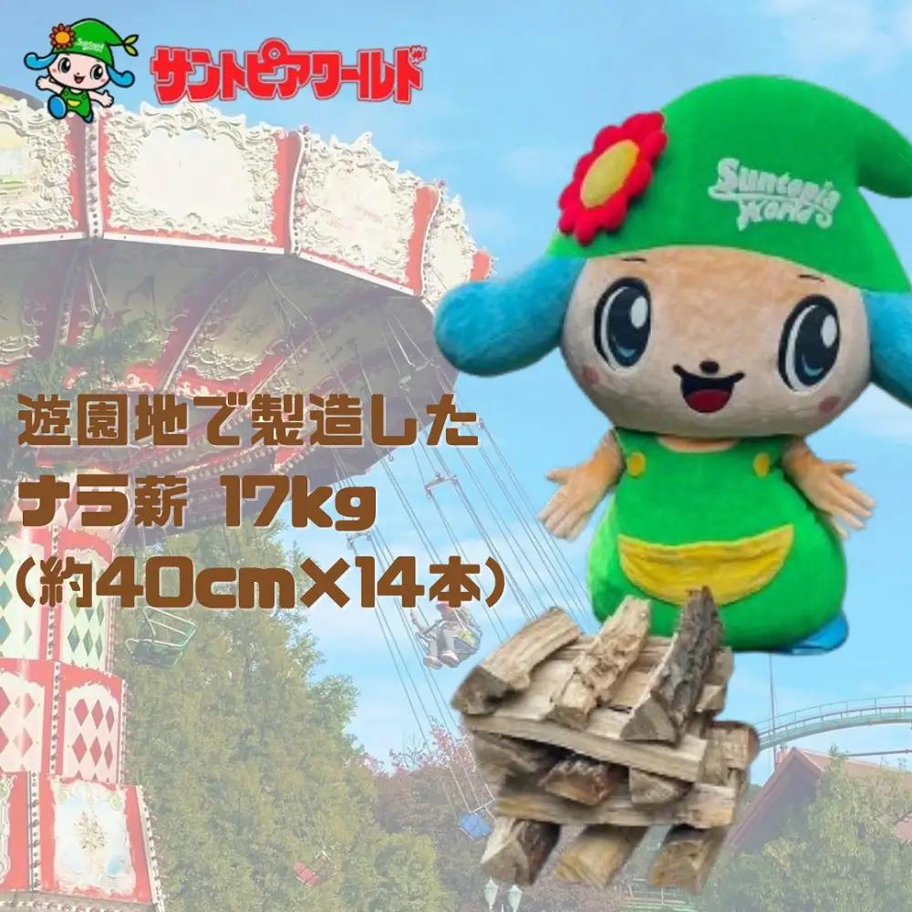 ナラ薪 17kg 40cm×14本 遊園地で製造した薪 薪ストーブ BBQ キャンプ 薪 サントピアワールド 2S02008