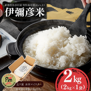 コシヒカリ 令和8年産 新米先行予約 2kg 特別栽培米  伊彌彦米 | コシヒカリ 新潟県