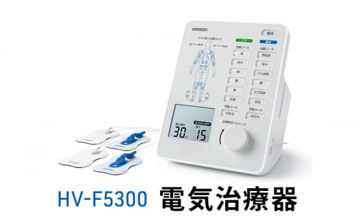 
オムロン 電気治療器 HV-F5300[№5223-0169]
