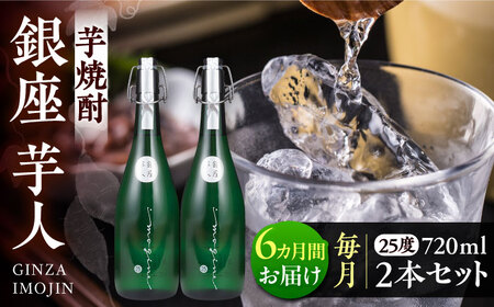 【全6回定期便】芋焼酎 銀座芋人 4合 720ml 2本セット（25度）[VDA016] 焼酎 酒 いも焼酎
