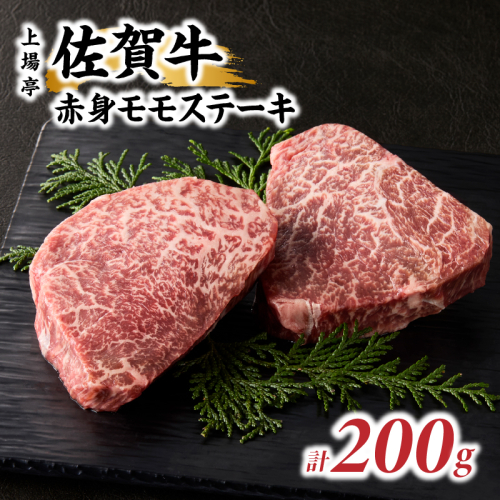 上場亭 佐賀牛赤身モモステーキ 200g ／ 牛肉 肉 お肉 佐賀牛 赤身 ステーキ モモ 焼き肉 焼肉 バーベキュー BBQ A5 A4 a5 a4 黒毛和牛 佐賀県産和牛 ブランド牛 国産 佐賀県 玄海町 冷凍