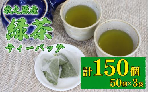 【緑茶】 ティーバッグ 5g × 50個 3袋 計 150個入り お茶 茶 おちゃ 緑茶 煎茶 飲料 飲み物 ドリンク 日本茶 静岡茶 牧之原茶 深蒸し茶 深蒸し 水出し 国産 家庭用 ご家庭用 日用品 おいしい 美味しい おすすめ オススメ 深むし 深むし茶 ティー 贈り物 お土産 お手軽 簡単 便利 静岡県産  セット 飲みもの 日常 普段 家族 冷水 静岡 長谷川製茶 静岡県 牧之原市