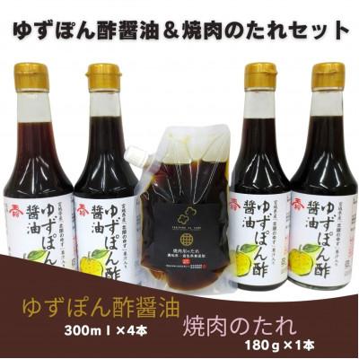 ふるさと納税 宮城県 玉松【ゆずぽん酢醤油】4本+利休【焼肉のたれ】1本セット