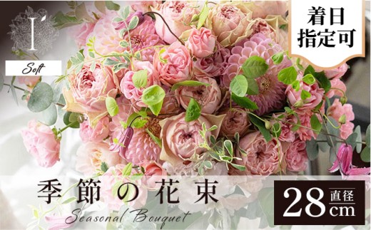 季節の花束《Soft》直径約28cm 【着日指定可 花 お花 フラワー 花束 贈り物 贈答ギフト プレゼント 記念日 兵庫県 芦屋市 アイロニー illony i'llony あいろにー】