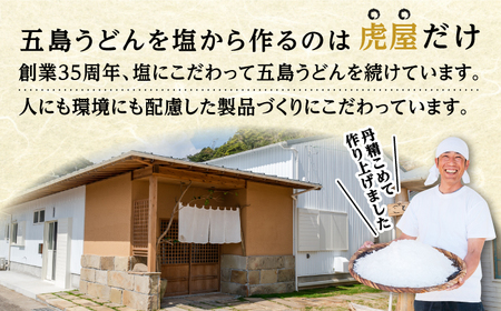 【五島の自然塩で作った】虎屋の五島うどん 3種お試しセット 五島うどん うどん 麺 麺類 塩 ソルト 椿油 椿 つゆ あご あごだし 国産 小麦 5000円 5千円【虎屋】[RBA061]