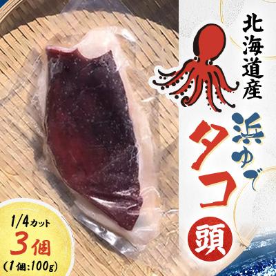 ふるさと納税 様似町 浜ゆでタコ頭 1/4カット 100g×3個