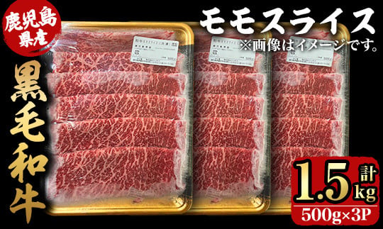 
            2744 【年内配送11月24日入金まで】鹿児島県産黒毛和牛モモスライス 500ｇ×3Ｐ（1.5kg）【国産 鹿児島県産 牛肉 牛 黒毛和牛 和牛 モモ 牛モモ モモスライス スライス すき焼き 冷凍 冷凍保存】
          