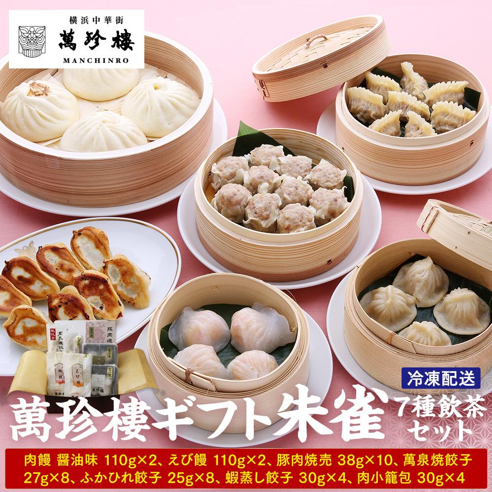 【ふるさと納税】萬珍樓ギフト　朱雀（7種飲茶セット）
