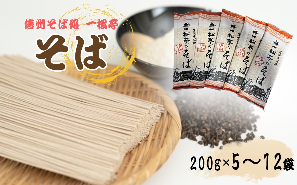 
                  信州そば処 一松亭のそば 乾麺 200g×5袋 / 200g×12袋｜蕎麦 国産そば粉 長野県 千曲市  信州そば
                
