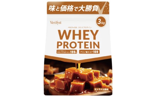 【キャラメル風味】 Verifyst ホエイプロテイン 3kg ベリフィスト