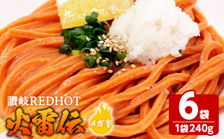 讃岐REDHOT「火雷伝」(6袋×240g・メガ辛) 香川県 讃岐 うどん 半生 激辛 唐辛子 辛い 小麦 麺 コシ 常温 【man273-A】【こんぴらや販売】