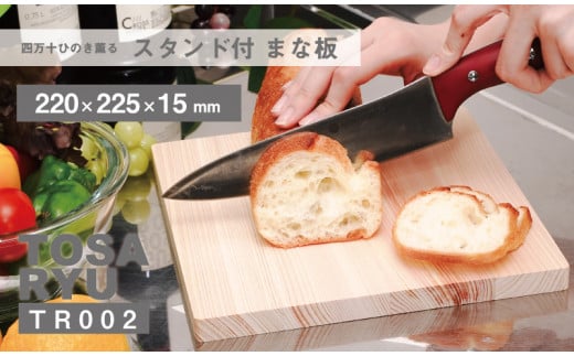 ひのき の まな板 スタンド 付き 220×225×15 収納 しやすい 刃あたりよい まないた カッティングボード 木製 素材 四万十ヒノキ 桧 抗菌 調理器具 調理グッズ 調理家具 一人暮らし 手