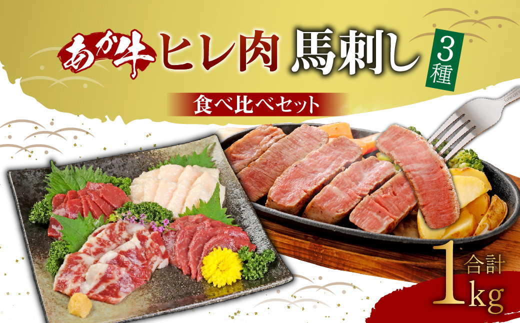 
あか牛 ヒレ肉 800g (6枚前後)・ 馬刺し 200g ( 赤身 100g 霜降り 50g たてがみ 50g) 食べ比べ セット
