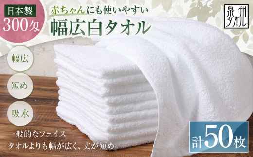 【 日本製 ・ 泉州タオル 】 赤ちゃんにも使いやすい幅広白タオル × 50枚セット タオル 幅広タオル 幅広 フェイスタオル 小さめバスタオル スポーツタオル 特殊サイズタオル 吸水性 清潔感 生活用品 国産