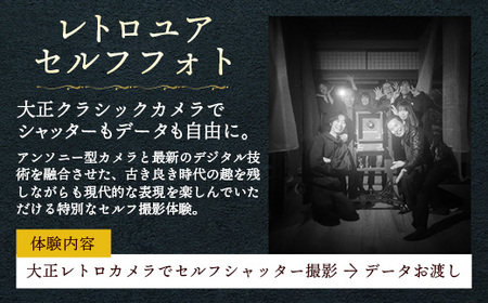 レトロユアセルフフォト【写真館 レトロカメラ 写真 撮影 体験 チケット】