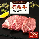 【ふるさと納税】壱岐牛 ヒレステーキ 牛肉 ヒレ肉 A4 A5 120g × 3枚 《 壱岐市 》【壱岐市ふるさと商社】 [JAA010] 冷凍配送 黒毛和牛 A5ランク シャトーブリアン 31000 31000円 3万円