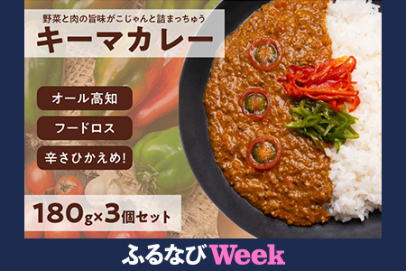【ふるなびWEEK対象】キーマカレー 3食セット｜高知県産 ミニトマト 食品ロス削減 イチネン農園×小川精肉店 コラボ 辛くない レトルトカレー FN-Limited
