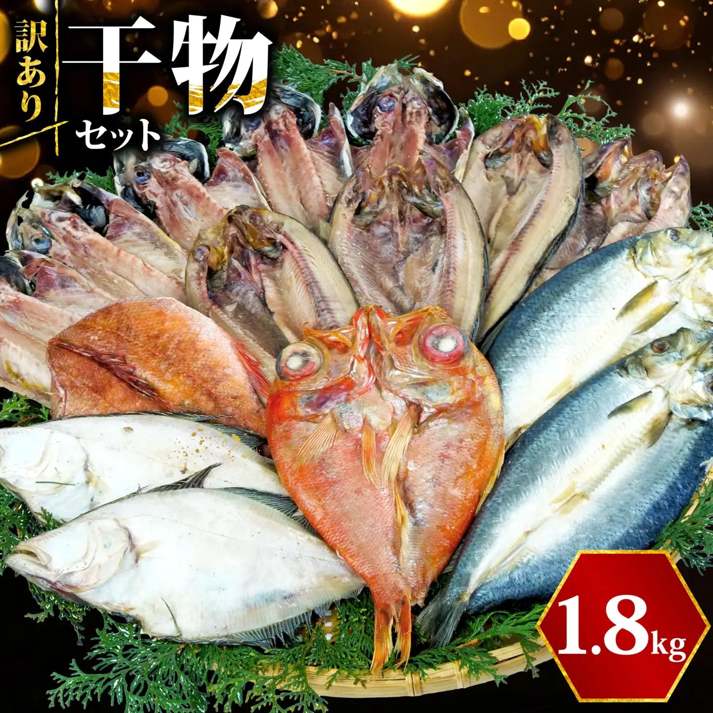 【2026年8月発送】 訳あり干物 約1.8kg 干物
