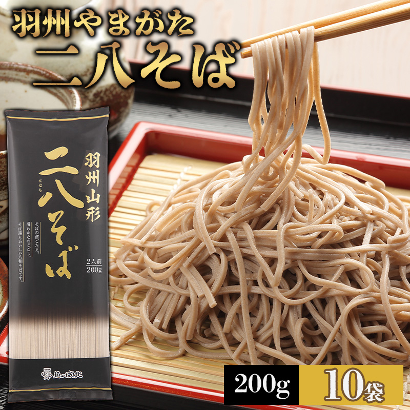 【城北麺工】羽州やまがた二八そば 200g×10袋 (20人前) FZ25-184