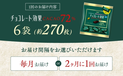 【 全2回 定期便 / 2ヶ月に1回 お届け】 チョコレート 効果 カカオ 72％ （ 大袋 × 6袋 ） お菓子 チョコ72％ チョコレート効果 チョコレート効果 70%以上 ビターチョコ ダークチョコ カカオ 健康 美容 ダイエット 個包装 小分け バレンタインデー バレンタイン ホワイトデー ギフト プレゼント 人気 大阪府 高槻市 /株式会社丸正高木商店 [AOAA076]