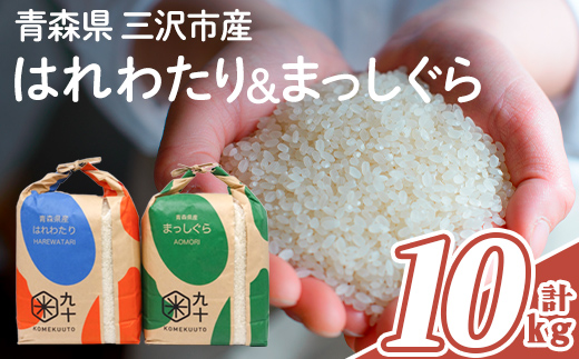 
                  青森県産 はれわたり×まっしぐら 食べ比べセット (各5kg×2・計10kg) 白米 お米 ごはん コメ こめ 5kg 10kg 【PEBORA】【ms08-05】
                