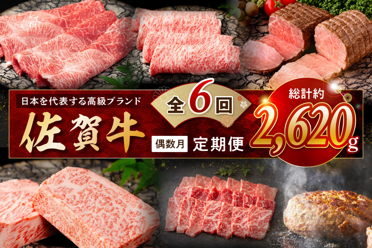 
            【発送月固定 定期便】肉の定期便! 厳選 佐賀牛 隔月お届け（偶数月）全6回 J1170
          