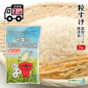 【ふるさと納税】粒すけ　真空パック　5キロ　無洗米　定期便2ヶ月 お米 銘柄米 ご飯 おにぎり お弁当 和食 白米 精米