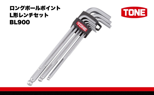 TONE トネ ロングボールポイントL形レンチセット BL900 【受注過多のため生産が追い付かず、お届けまでにお時間がかかる場合がございます】 15001-30025159 工具 整備士 自動車 バ