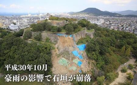 【復興支援/寄附のみ】丸亀城石垣修復プロジェクト/1000万円