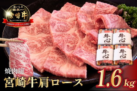 【年末限定受付】A4等級以上 宮崎牛肩ロース焼肉用 1.6kg（牛肉 黒毛和牛 和牛 ロース A4 A5 焼肉 赤身 霜降り 限定）