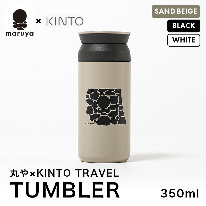 【ふるさと納税】丸や × KINTO TRAVEL TUMBLER 350ml 【選べるカラー：ホワイト / サンドベージュ / ブラック】 【トラベル タンブラー 保温 保冷 ふた付き 蓋付き マイタンブラー コーヒー おしゃれ オフィス キャンプ アウトドア レジャー】