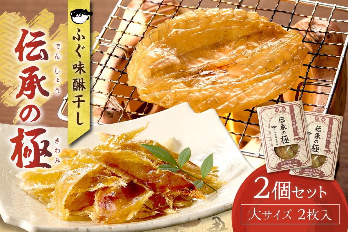 
                  ふぐ味醂干し 伝承の極(米原商店の味) 大サイズ 2枚入×2個 セット ふぐ 味醂干し みりん 干し 魚 魚介類 加工品 時短 簡単 【205_0016】
                