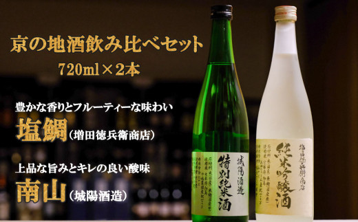 
【津乃嘉商店】京の地酒「塩鯛」「南山」飲み比べセット720ml×２本
