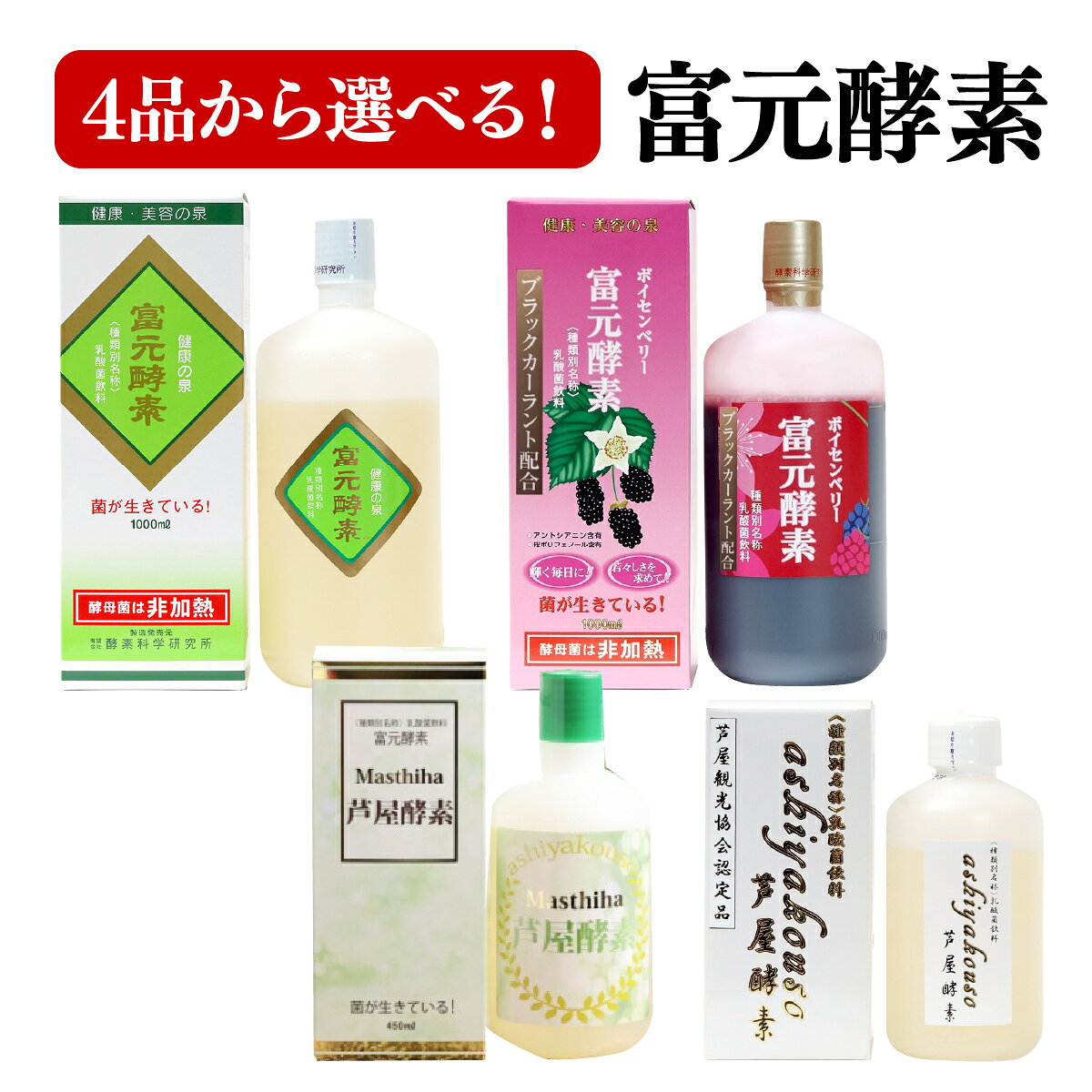 【ふるさと納税】＜選べる種類＞富元酵素 富元酵素 ゴールドラベル1000ml/芦屋酵素 200ml/マスティハ芦屋酵素 450ml/ボイセン＆ブラックカーラント1000ml 健康食品 オレンジ パイナップル ジュース 牛乳 飲料 飲み物 お料理 肉魚 果物 果汁 野生酵母菌 培養醗酵 子供 高齢者