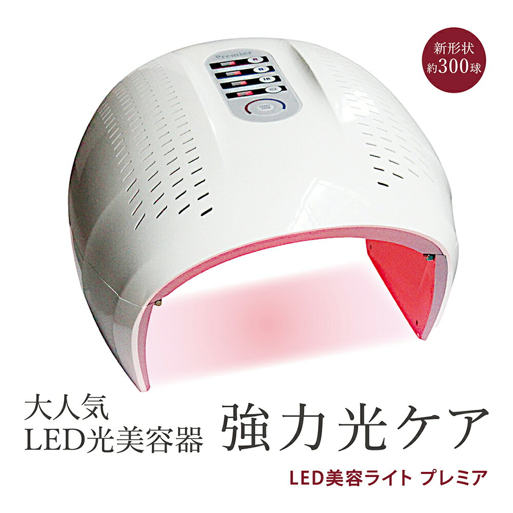 【ふるさと納税】LED美容ライト プレミア 光美容 エステ 美顔器 美容機器 LED サロン スキンケア